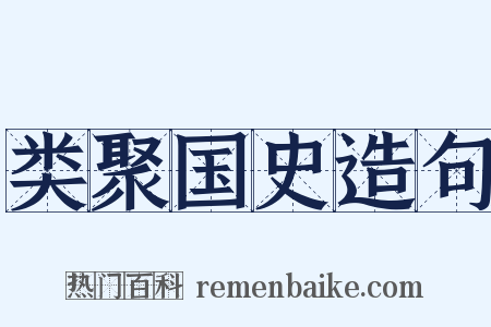 类聚国史造句是什么意思的图片